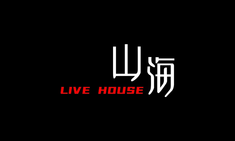 山海.jpg