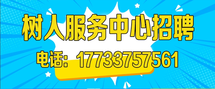 树人服务中心.jpg