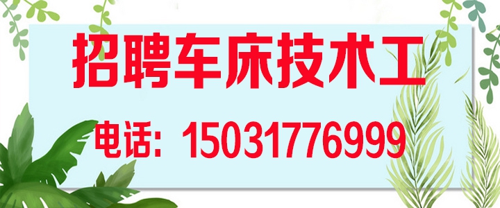 招聘车床技术工.jpg