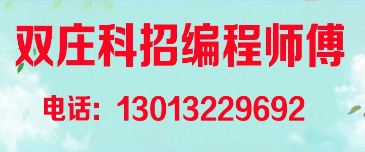双庄科招编程师傅.jpg