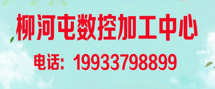 柳河屯数控加工中心.jpg