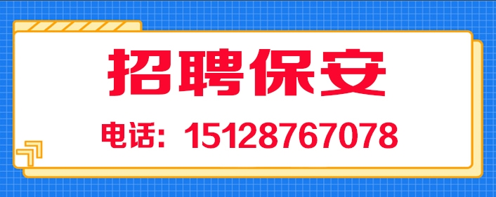 招聘保安.jpg