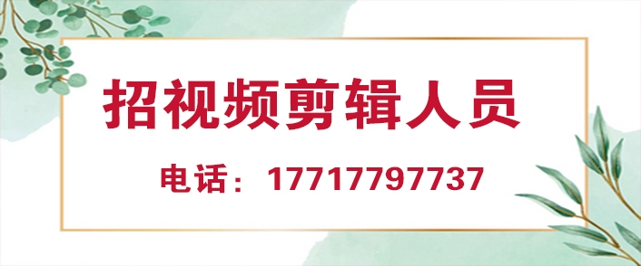 招视频剪辑人员.jpg