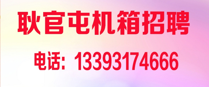 耿官屯机箱厂招聘.jpg