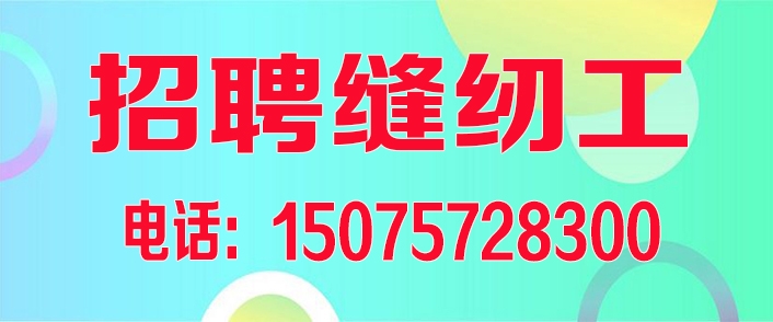 招聘缝纫工.jpg