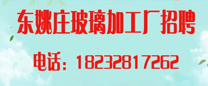 东姚庄玻璃加工.jpg