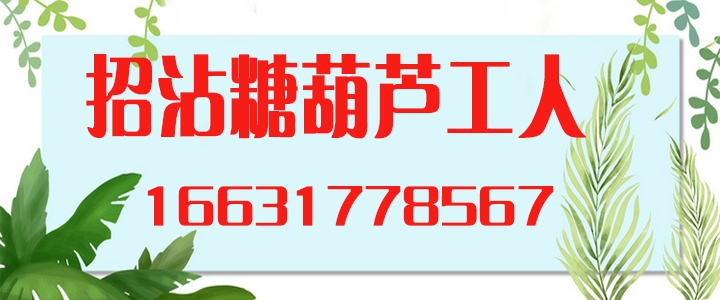 招糖葫芦工人.jpg