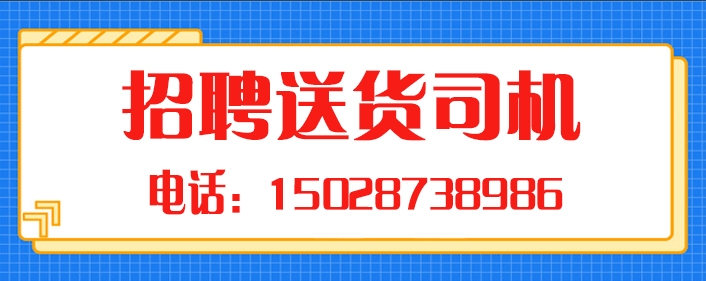 招聘送货司机.jpg