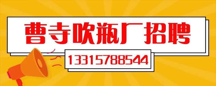 曹寺吹瓶厂.jpg