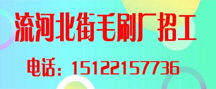 流河北街毛刷厂.jpg