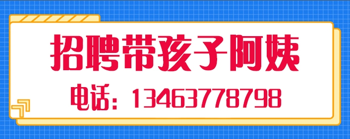 招聘带孩子阿姨.jpg