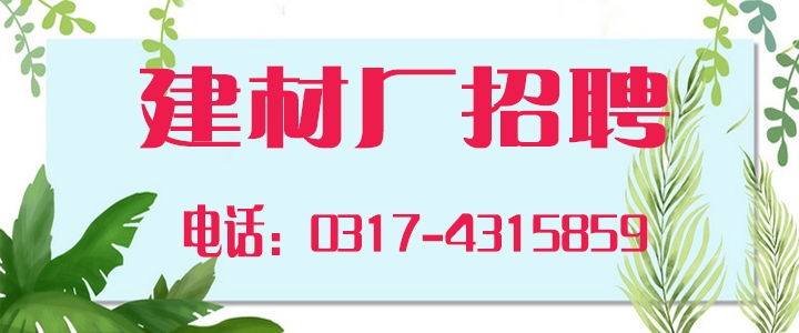 建材厂招聘.jpg