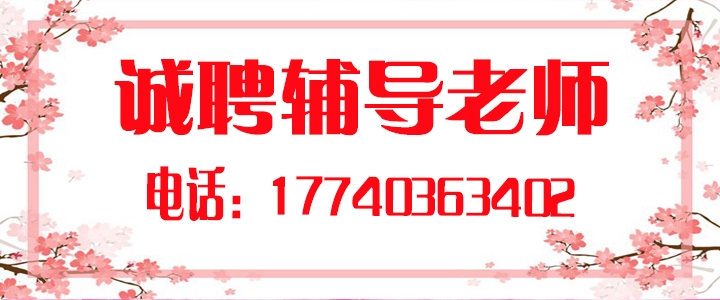 诚聘辅导老师.jpg