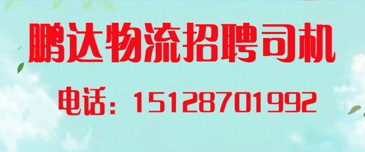 鹏达物流.jpg