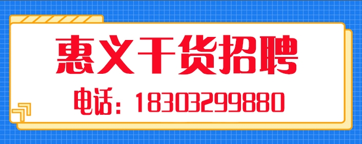 惠义干货.jpg