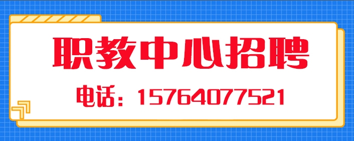 职教中心招聘.jpg
