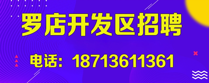 罗店开发区招聘.jpg