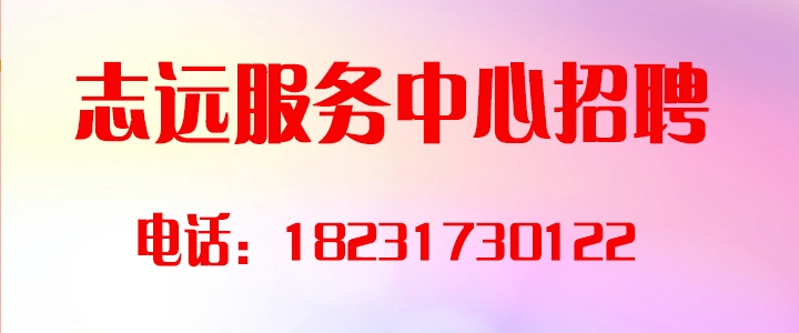 志远服务中心.jpg