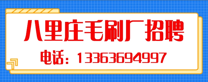 八里庄毛刷厂.jpg