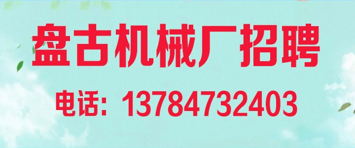 盘古机械厂招聘.jpg