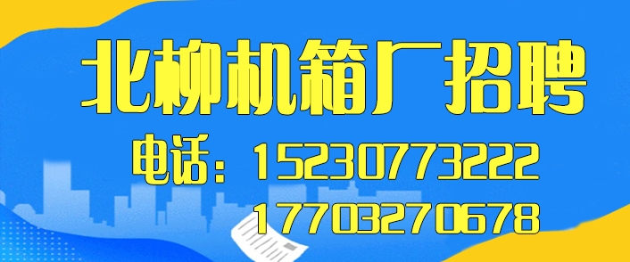 北柳机箱厂招聘.jpg