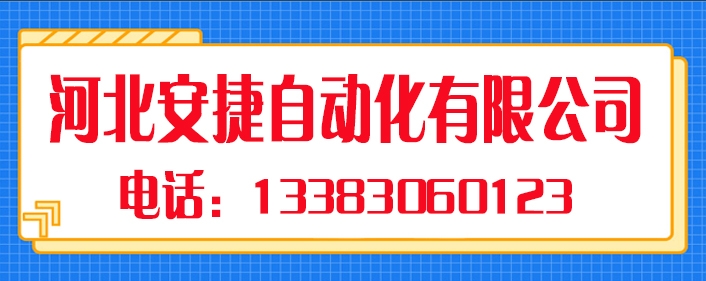 河北安捷.jpg