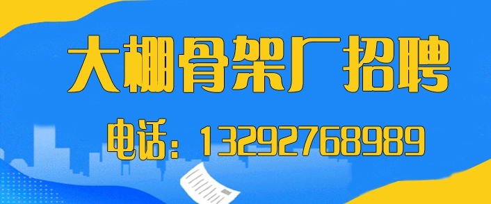 大棚骨架.jpg