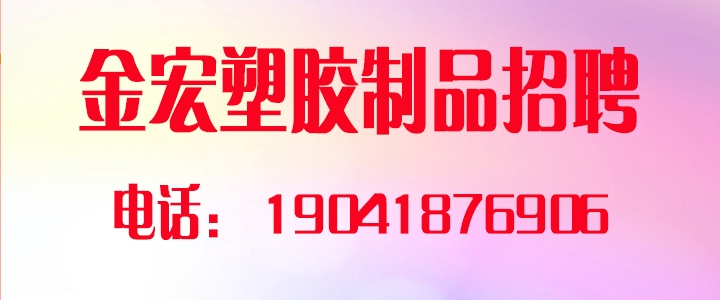 金宏塑胶.jpg