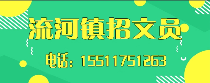 流河镇招文员.jpg