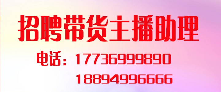 招聘带货主播.jpg