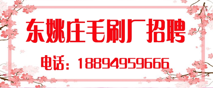 东姚庄毛刷厂.jpg