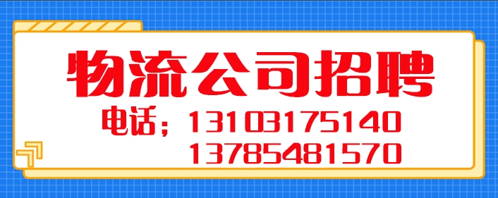 物流招聘.jpg