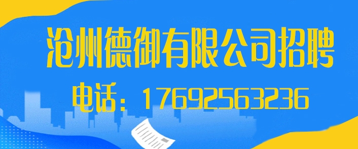 沧州德御.jpg
