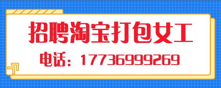招聘淘宝打包女工.jpg