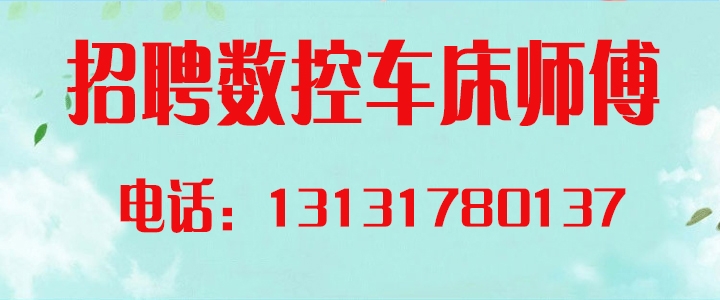 招聘数控.jpg