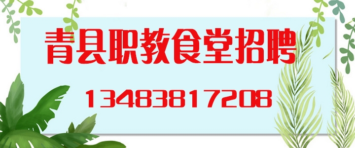 职教食堂招聘.jpg