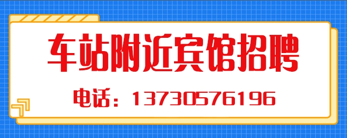 车站附近宾馆.jpg