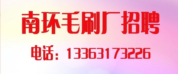 南环毛刷厂.jpg