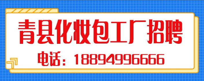 青县化妆包工厂招聘.jpg