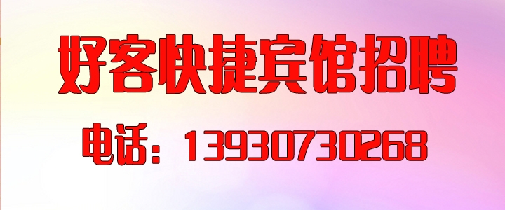 好客宾馆.jpg