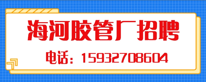 海河胶管厂.jpg