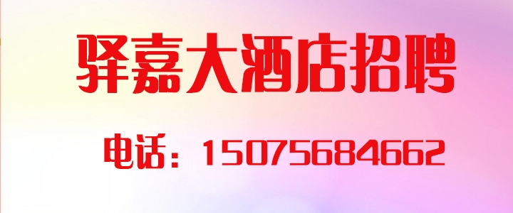 驿嘉酒店.jpg