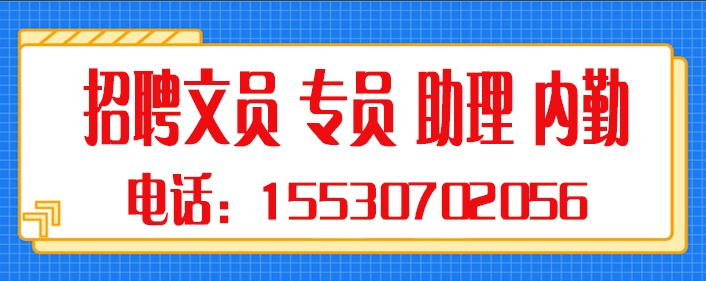 招聘文员 专员.jpg