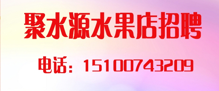 聚水源.jpg