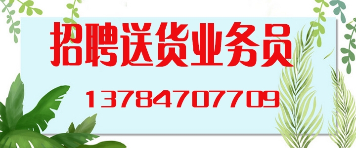 招聘送货.jpg