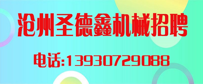 沧州圣德鑫.jpg