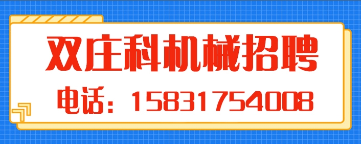 双庄科机械.jpg