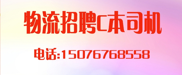 物流招司机.jpg