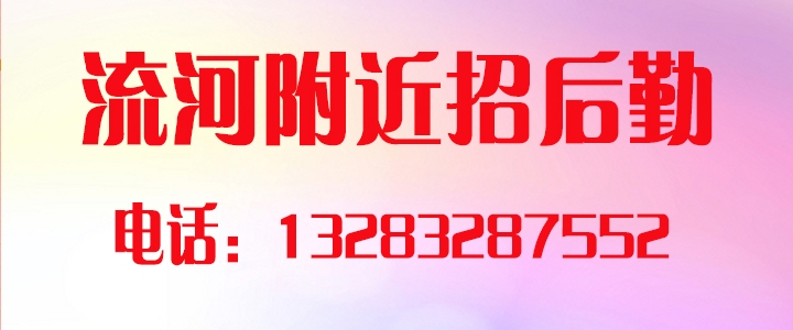流河附近招后勤.jpg