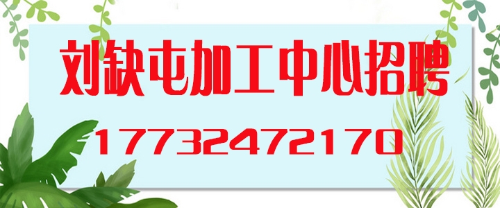 刘缺屯招加工中心操作工.jpg